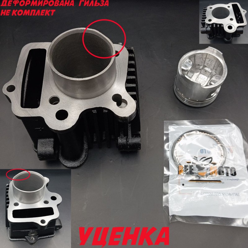 Поршневая (ЦПГ) Alpha, Delta 70 (Ø47) 147FMB/139FMB "BEEZMOTO"(Повреждена гильза,не комплект)