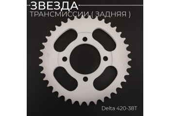 Звезда трансмиссии (задняя) Delta 420-38T "TMMP"