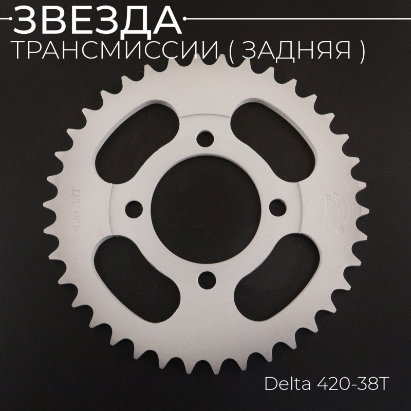 Звезда трансмиссии (задняя) Delta 420-38T "TMMP"