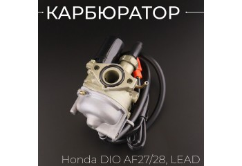Карбюратор Honda DIO AF27/28, LEAD 
