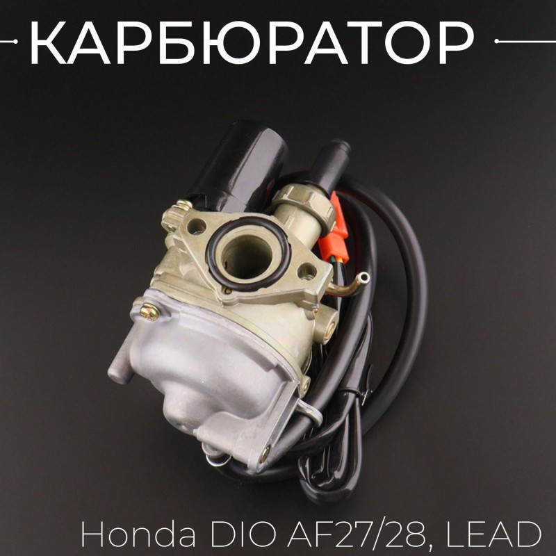 Карбюратор Honda DIO AF27/28, LEAD 
