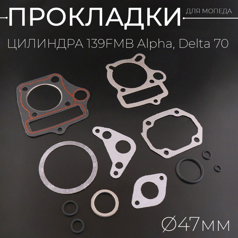 Прокладки цилиндра 139FMB Alpha, Delta 70 Ø47mm (mod.A) "KOMATCU"